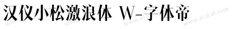 汉仪小松激浪体 W字体转换